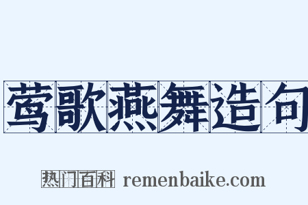 莺歌燕舞造句是什么意思的图片
